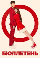 Бюллетень смотреть онлайн сериал 1 сезон