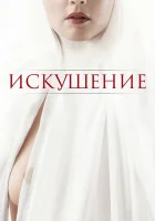  Искушение смотреть онлайн (2021) 