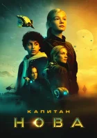  Капитан Нова смотреть онлайн (2021) 