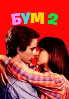  Бум 2 смотреть онлайн (1982) 