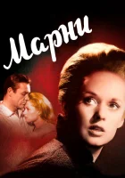  Марни смотреть онлайн (1964) 